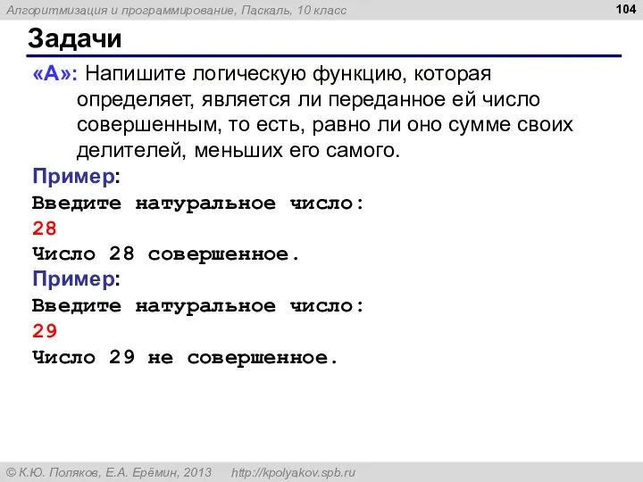 Задачи «A»: Напишите логическую функцию, которая определяет, является ли переданное ей