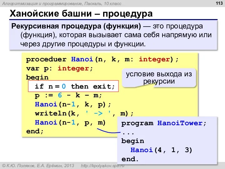 Ханойские башни – процедура Рекурсивная процедура (функция) — это процедура (функция),