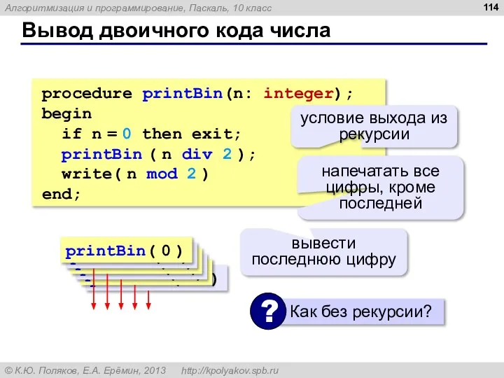 Вывод двоичного кода числа procedure printBin(n: integer); begin if n =