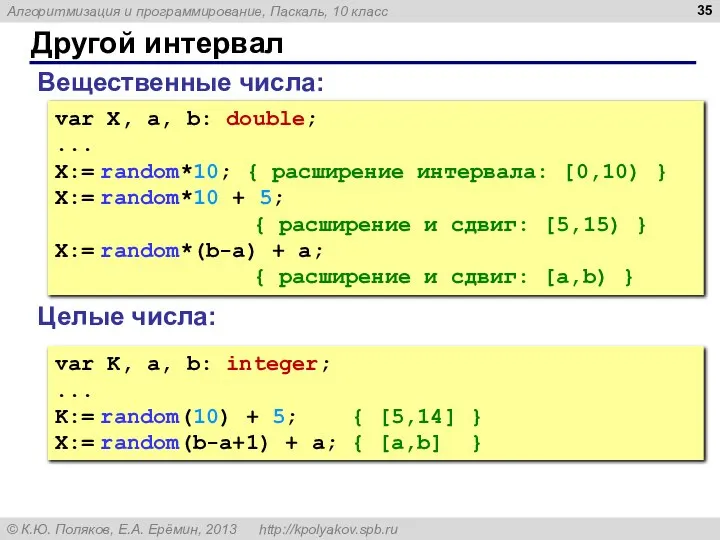 Другой интервал Вещественные числа: var X, a, b: double; ... X:=