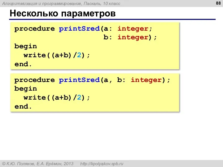 Несколько параметров procedure printSred(a: integer; b: integer); begin write((a+b)/2); end. procedure