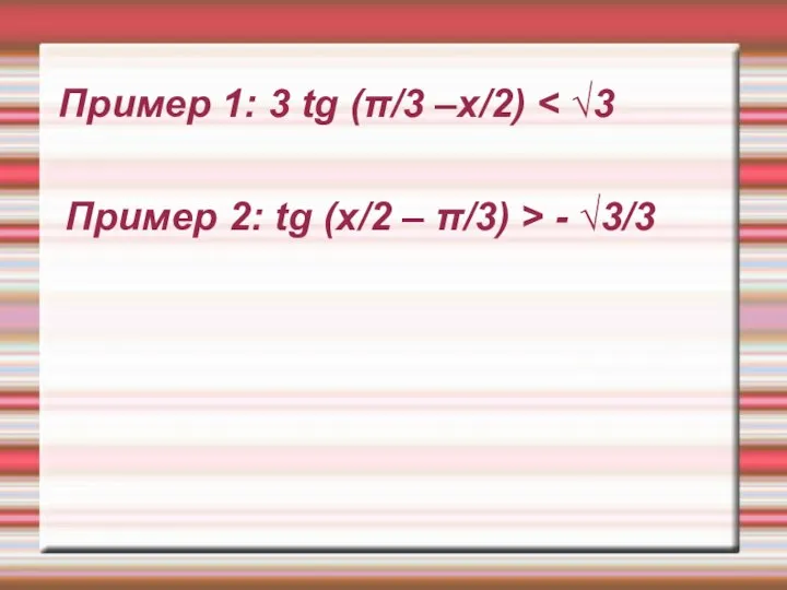 Пример 1: 3 tg (π/3 –x/2) Пример 2: tg (x/2 – π/3) > - √3/3