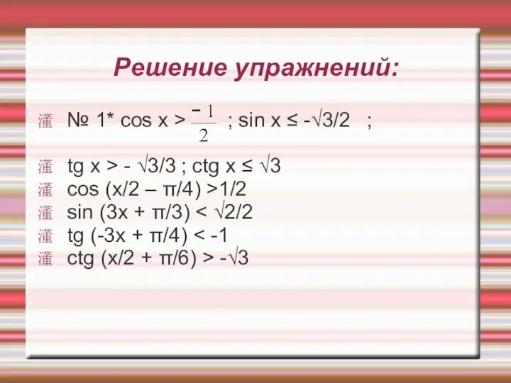 Решение упражнений: № 1* cos x > ; sin x ≤