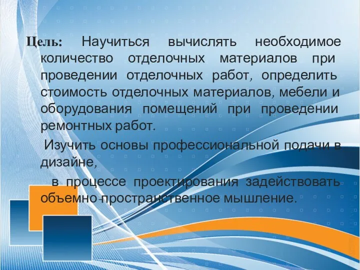 Цель: Научиться вычислять необходимое количество отделочных материалов при проведении отделочных работ,