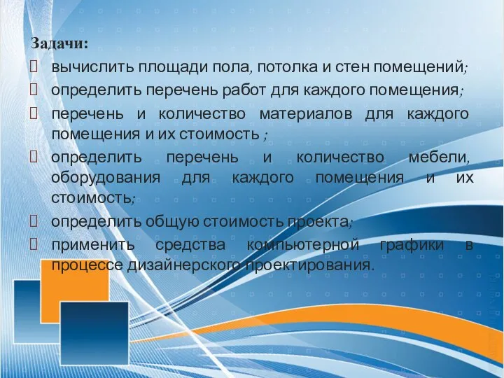 Задачи: вычислить площади пола, потолка и стен помещений; определить перечень работ