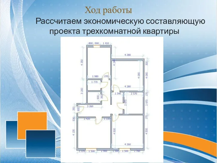 Ход работы Рассчитаем экономическую составляющую проекта трехкомнатной квартиры