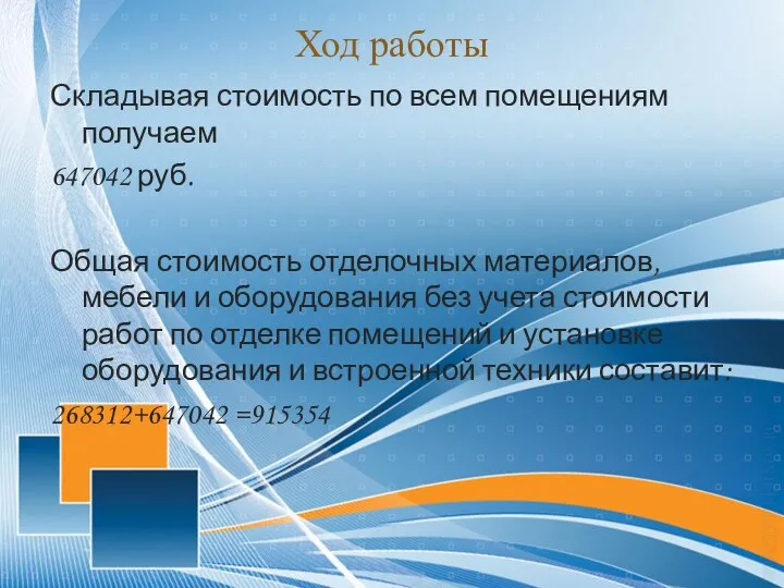 Ход работы Складывая стоимость по всем помещениям получаем 647042 руб. Общая