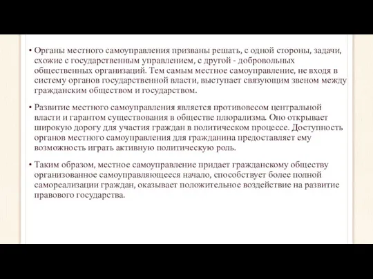 Органы местного самоуправления призваны решать, с одной стороны, задачи, схожие с