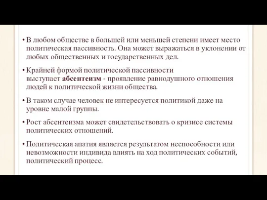 В любом обществе в большей или меньшей степени имеет место политическая