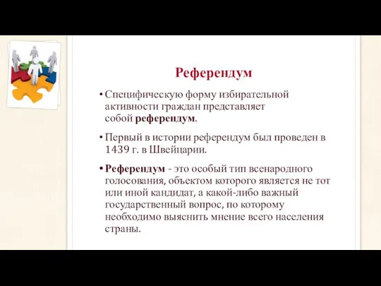 Референдум Специфическую форму избирательной активности граждан представляет собой референдум. Первый в