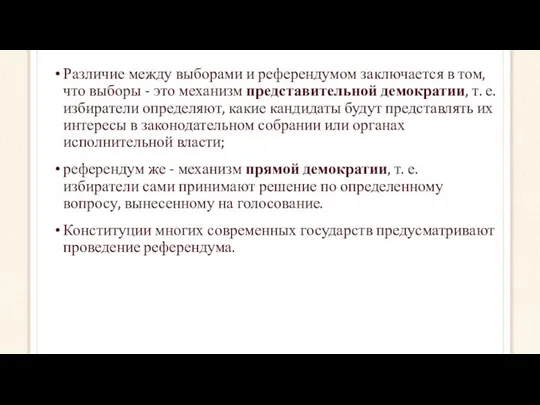 Различие между выборами и референдумом заключается в том, что выборы -