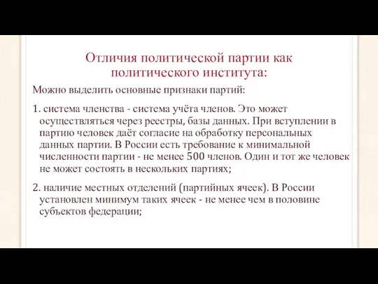 Отличия политической партии как политического института: Можно выделить основные признаки партий: