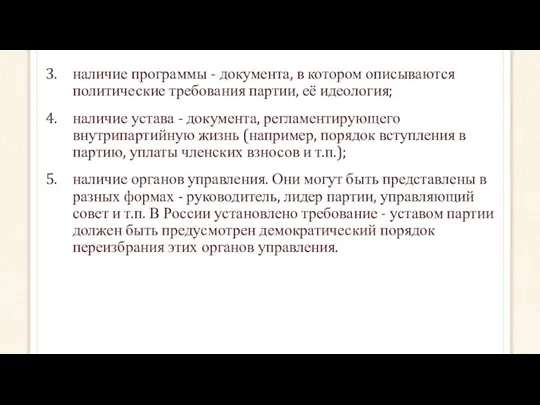 наличие программы - документа, в котором описываются политические требования партии, её