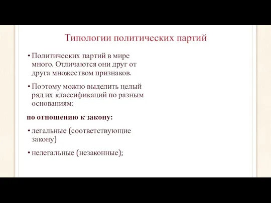 Типологии политических партий Политических партий в мире много. Отличаются они друг