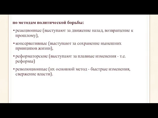 по методам политической борьбы: реакционные (выступают за движение назад, возвращение к