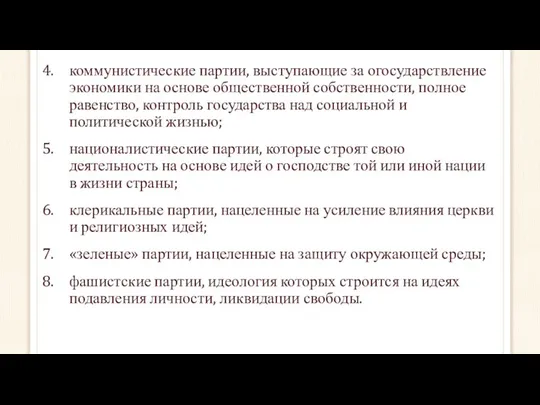 коммунистические партии, выступающие за огосударствление экономики на основе общественной собственности, полное