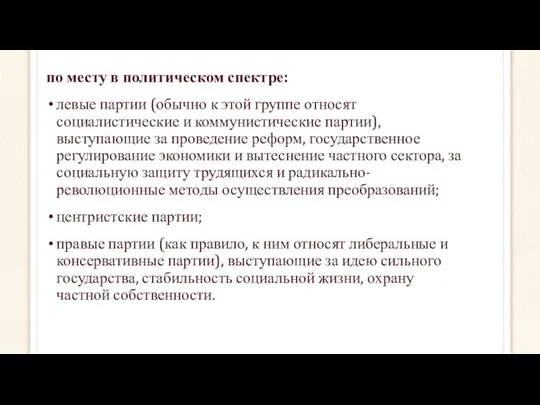 по месту в политическом спектре: левые партии (обычно к этой группе