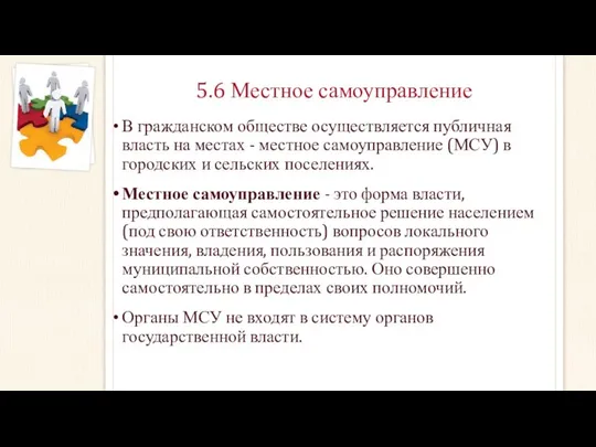 5.6 Местное самоуправление В гражданском обществе осуществляется публичная власть на местах