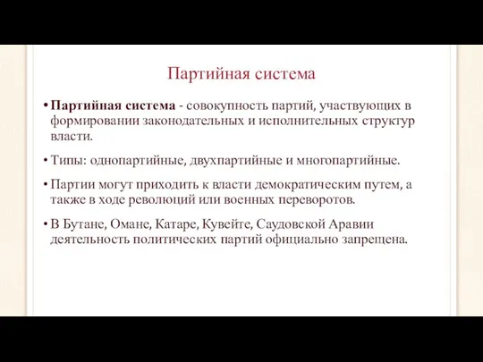 Партийная система Партийная система - совокупность партий, участвующих в формировании законодательных