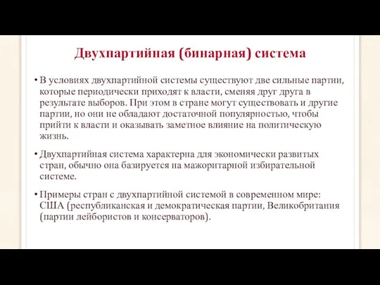 Двухпартийная (бинарная) система В условиях двухпартийной системы существуют две сильные партии,