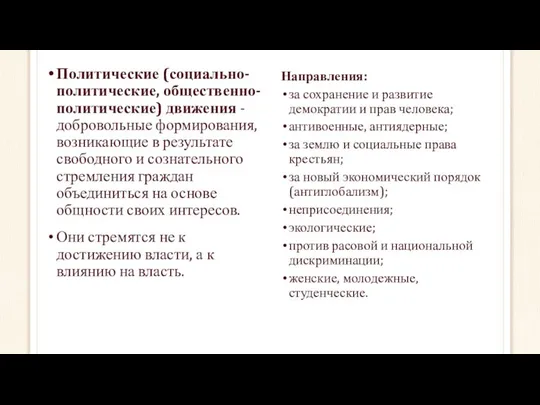 Политические (социально-политические, общественно-политические) движения - добровольные формирования, возникающие в результате свободного