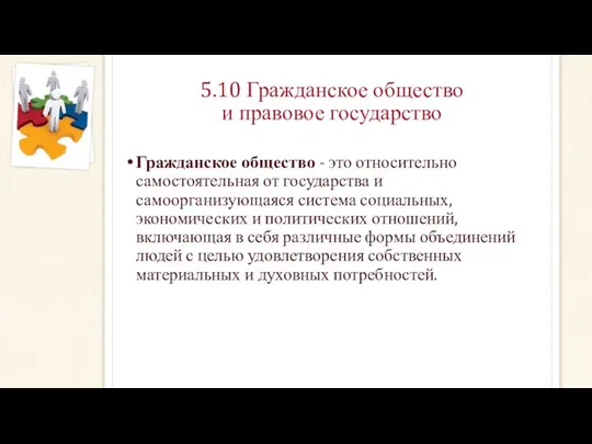 5.10 Гражданское общество и правовое государство Гражданское общество - это относительно