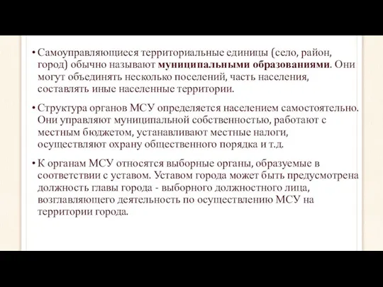 Самоуправляющиеся территориальные единицы (село, район, город) обычно называют муниципальными образованиями. Они