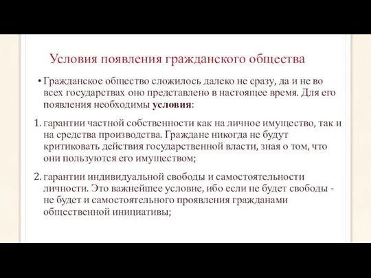 Условия появления гражданского общества Гражданское общество сложилось далеко не сразу, да