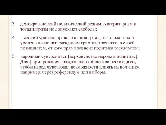 демократический политический режим. Авторитаризм и тоталитаризм не допускают свободы; высокий уровень