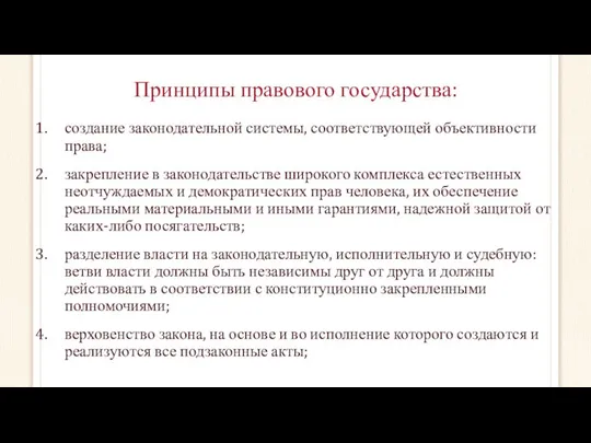 Принципы правового государства: создание законодательной системы, соответствующей объективности права; закрепление в