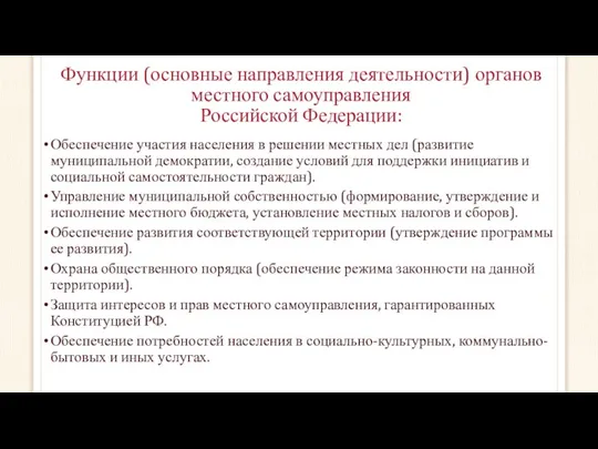 Функции (основные направления деятельности) органов местного самоуправления Российской Федерации: Обеспечение участия