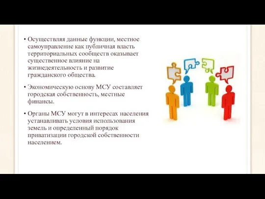 Осуществляя данные функции, местное самоуправление как публичная власть территориальных сообществ оказывает