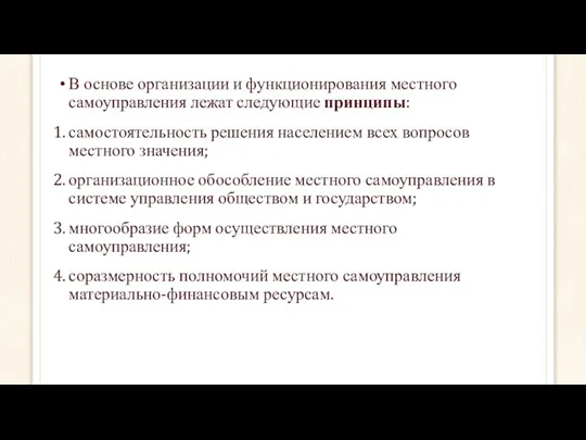 В основе организации и функционирования местного самоуправления лежат следующие принципы: самостоятельность