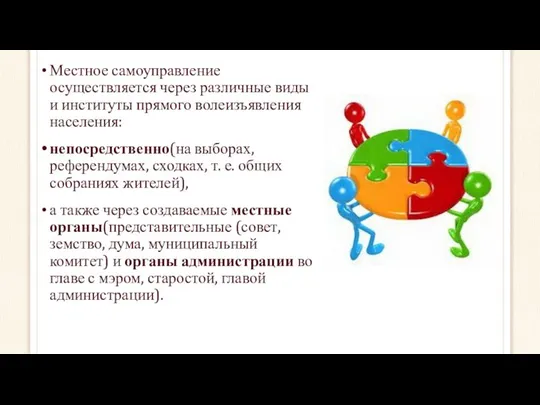 Местное самоуправление осуществляется через различные виды и институты прямого волеизъявления населения: