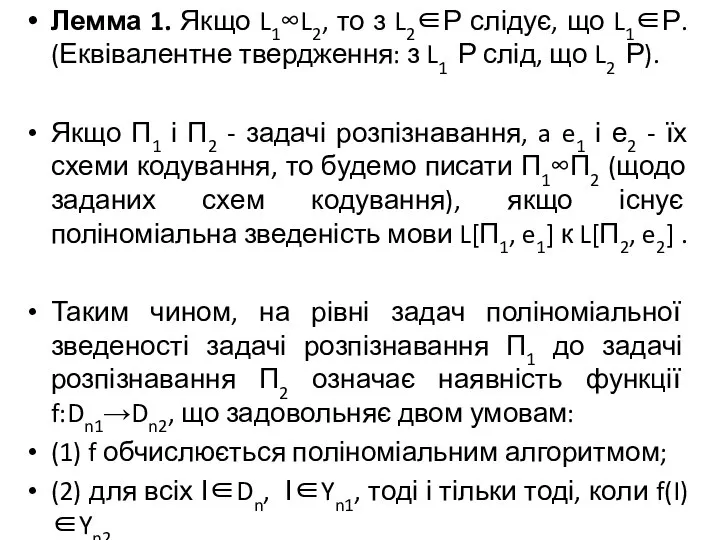 Лемма 1. Якщо L1∞L2, то з L2∈Р слідує, що L1∈Р. (Еквівалентне