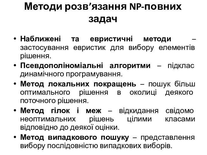 Методи розв’язання NP-повних задач Наближені та евристичні методи – застосування евристик