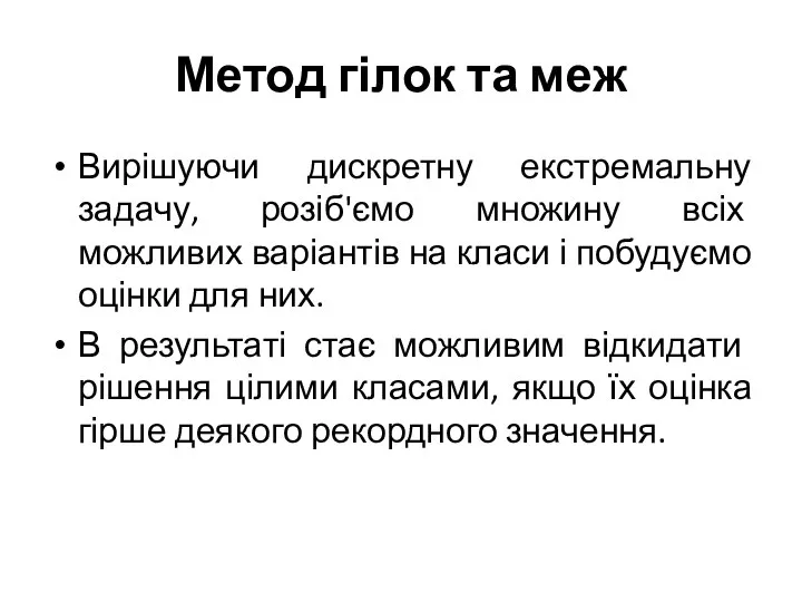 Метод гілок та меж Вирішуючи дискретну екстремальну задачу, розіб'ємо множину всіх