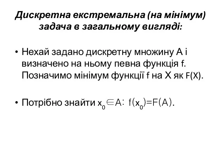 Дискретна екстремальна (на мінімум) задача в загальному вигляді: Нехай задано дискретну