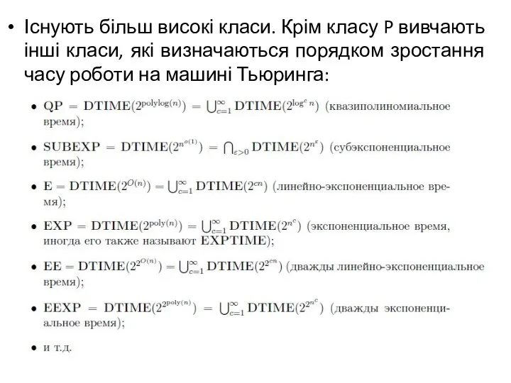 Існують більш високі класи. Крім класу P вивчають інші класи, які