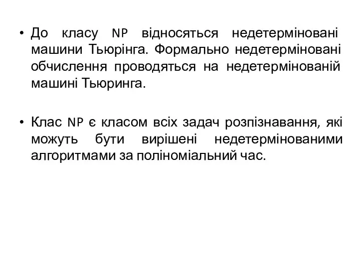 До класу NP відносяться недетерміновані машини Тьюрінга. Формально недетерміновані обчислення проводяться