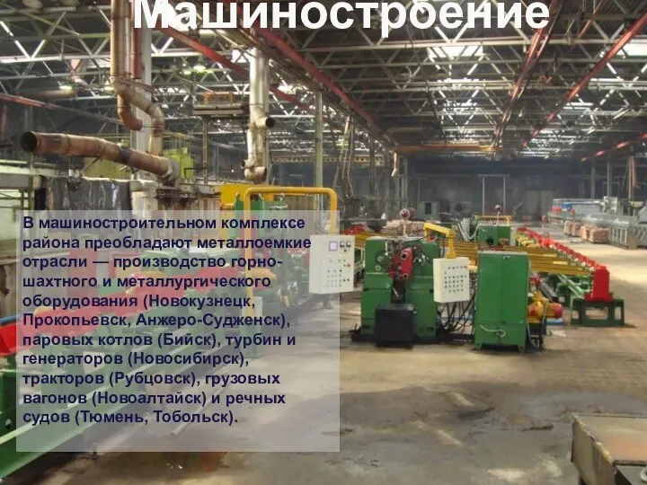 В машиностроительном комплексе района преобладают металлоемкие отрасли — производство горно-шахтного и