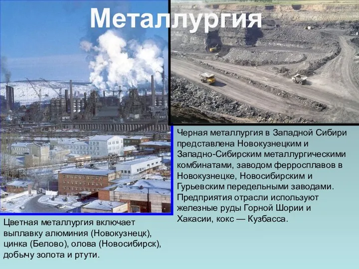 Черная металлургия в Западной Сибири представлена Новокузнецким и Западно-Сибирским металлургическими комбинатами,