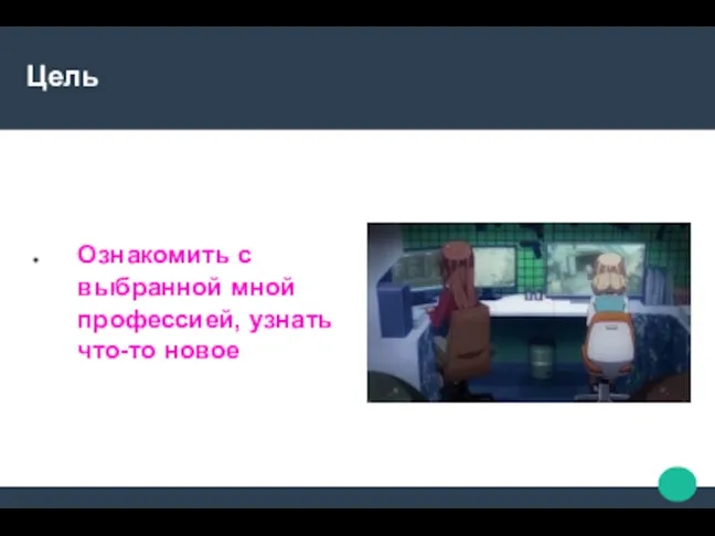 Цель Ознакомить с выбранной мной профессией, узнать что-то новое