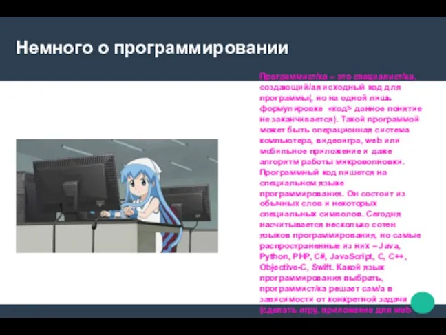 Немного о программировании Программист/ка – это специалист/ка, создающий/ая исходный код для