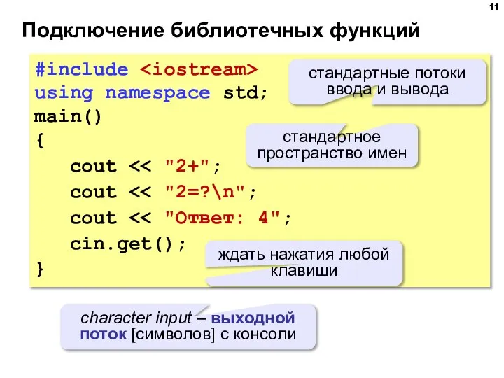 Подключение библиотечных функций #include using namespace std; main() { cout cout