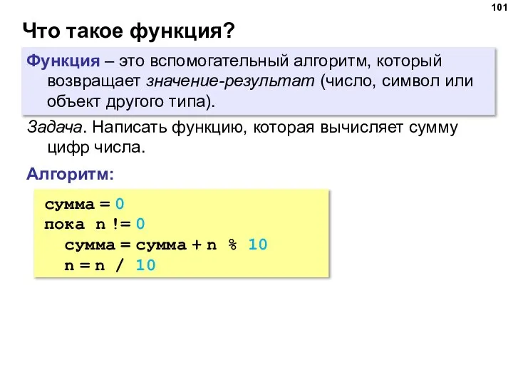 Что такое функция? Функция – это вспомогательный алгоритм, который возвращает значение-результат