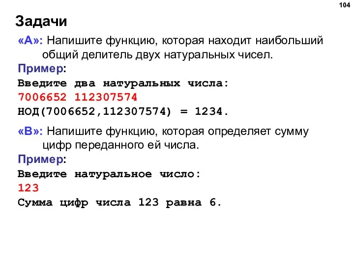 Задачи «A»: Напишите функцию, которая находит наибольший общий делитель двух натуральных