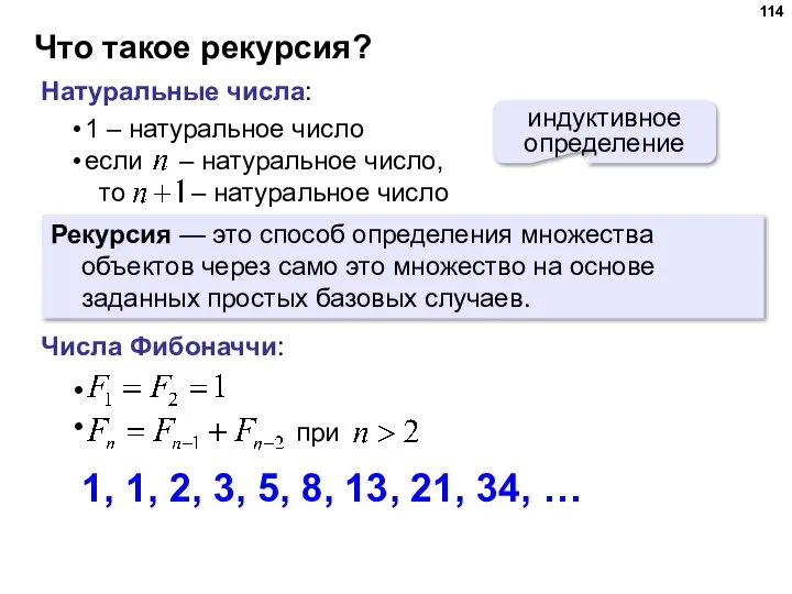 Что такое рекурсия? Натуральные числа: индуктивное определение Рекурсия — это способ