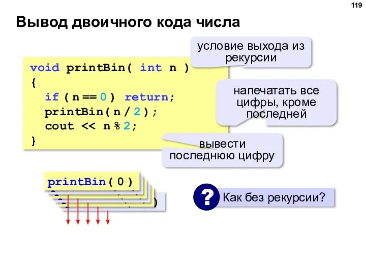 Вывод двоичного кода числа void printBin( int n ) { if