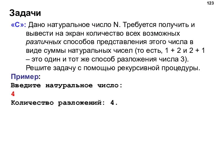 Задачи «C»: Дано натуральное число N. Требуется получить и вывести на